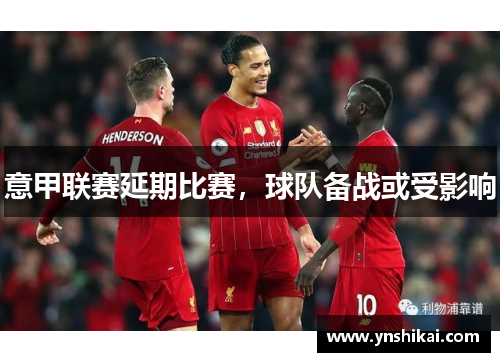 意甲联赛延期比赛，球队备战或受影响