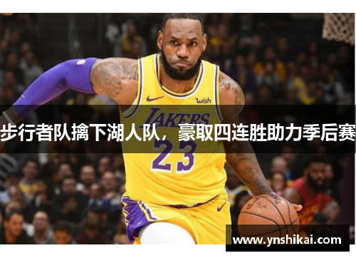 步行者队擒下湖人队，豪取四连胜助力季后赛