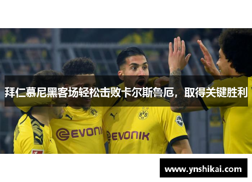 拜仁慕尼黑客场轻松击败卡尔斯鲁厄，取得关键胜利
