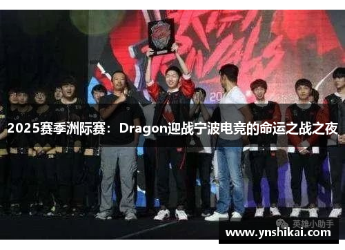 2025赛季洲际赛：Dragon迎战宁波电竞的命运之战之夜