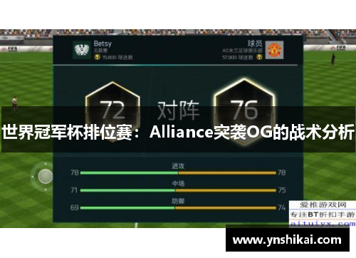 世界冠军杯排位赛：Alliance突袭OG的战术分析