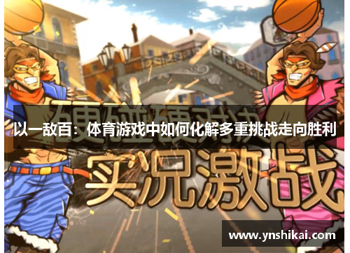 以一敌百：体育游戏中如何化解多重挑战走向胜利