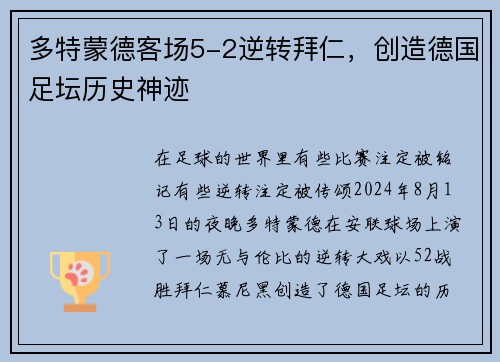 多特蒙德客场5-2逆转拜仁，创造德国足坛历史神迹