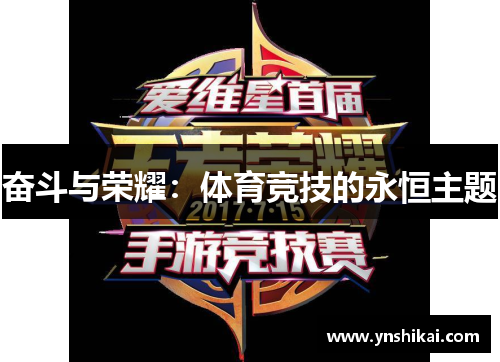 奋斗与荣耀：体育竞技的永恒主题