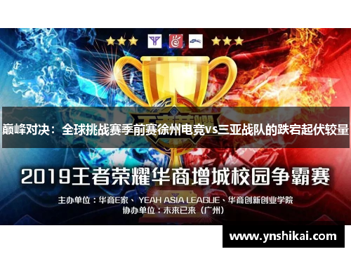 巅峰对决：全球挑战赛季前赛徐州电竞vs三亚战队的跌宕起伏较量