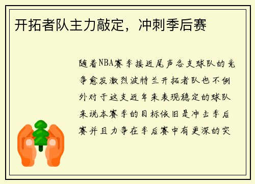 开拓者队主力敲定，冲刺季后赛