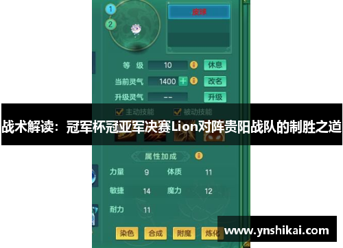 战术解读：冠军杯冠亚军决赛Lion对阵贵阳战队的制胜之道