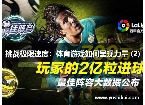 挑战极限速度：体育游戏如何呈现力量 (2)