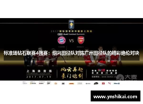 标准场钻石联赛4强赛：绍兴田径队对阵广州田径队的精彩绝伦对决