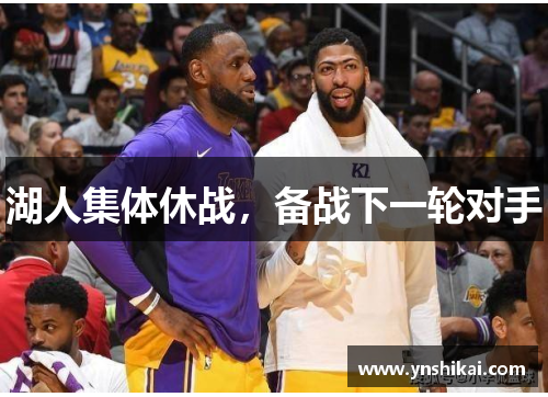 湖人集体休战，备战下一轮对手