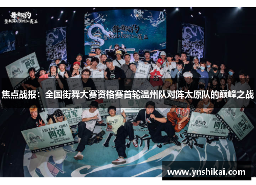 焦点战报：全国街舞大赛资格赛首轮温州队对阵太原队的巅峰之战