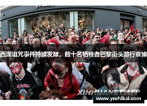 西涅诅咒事件持续发酵，数十名牺牲者巴黎街头游行哀悼