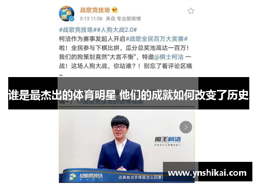 谁是最杰出的体育明星 他们的成就如何改变了历史