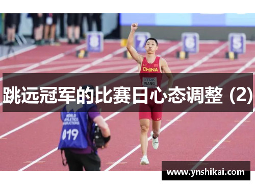 跳远冠军的比赛日心态调整 (2)