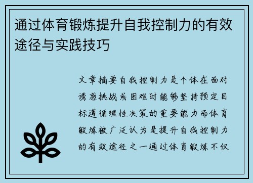 通过体育锻炼提升自我控制力的有效途径与实践技巧