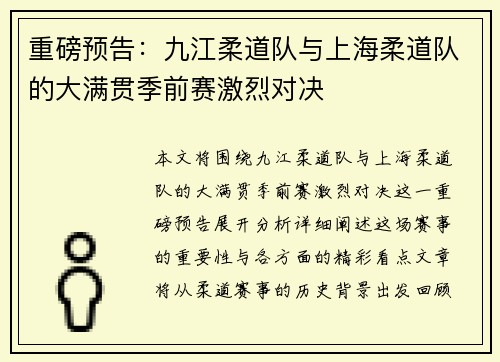 重磅预告：九江柔道队与上海柔道队的大满贯季前赛激烈对决