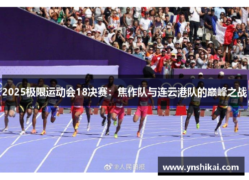2025极限运动会18决赛：焦作队与连云港队的巅峰之战