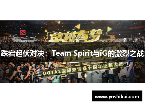 跌宕起伏对决：Team Spirit与iG的激烈之战