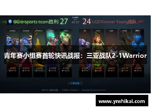青年赛小组赛首轮快讯战报：三亚战队2-1Warrior