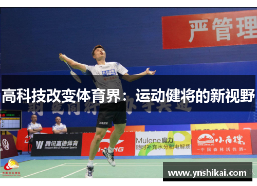 高科技改变体育界：运动健将的新视野