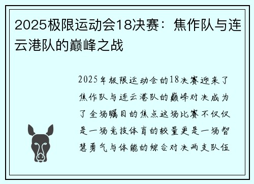 2025极限运动会18决赛：焦作队与连云港队的巅峰之战