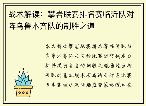 战术解读：攀岩联赛排名赛临沂队对阵乌鲁木齐队的制胜之道