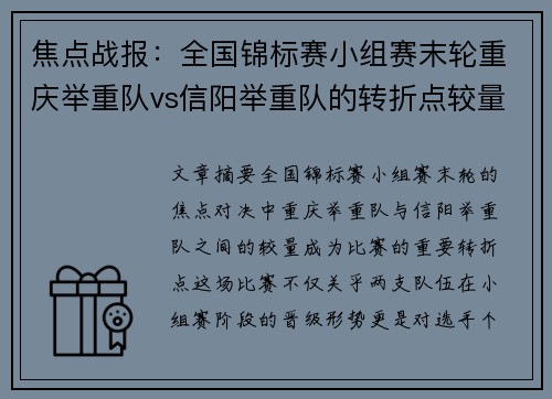 焦点战报：全国锦标赛小组赛末轮重庆举重队vs信阳举重队的转折点较量