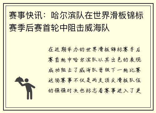 赛事快讯：哈尔滨队在世界滑板锦标赛季后赛首轮中阻击威海队