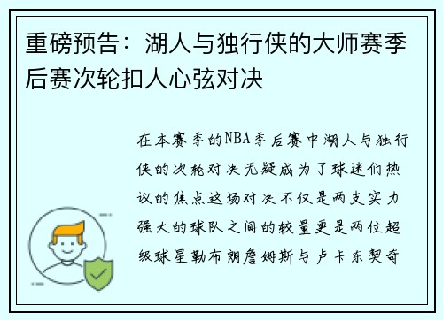 重磅预告：湖人与独行侠的大师赛季后赛次轮扣人心弦对决