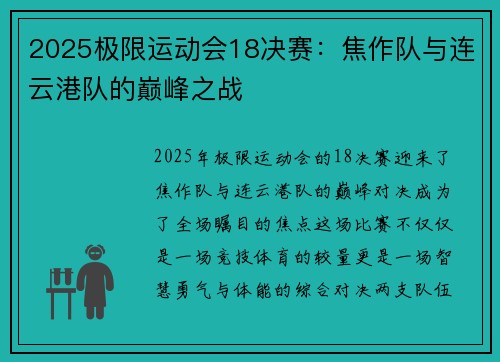 2025极限运动会18决赛：焦作队与连云港队的巅峰之战
