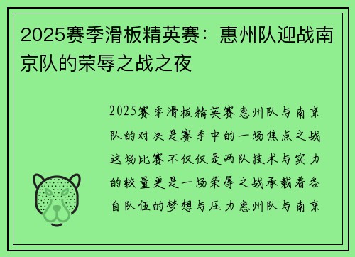 2025赛季滑板精英赛：惠州队迎战南京队的荣辱之战之夜