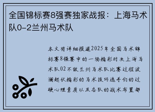 全国锦标赛8强赛独家战报：上海马术队0-2兰州马术队