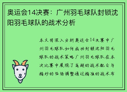 奥运会14决赛：广州羽毛球队封锁沈阳羽毛球队的战术分析