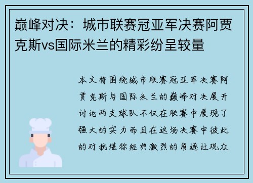 巅峰对决：城市联赛冠亚军决赛阿贾克斯vs国际米兰的精彩纷呈较量