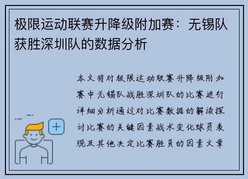 极限运动联赛升降级附加赛：无锡队获胜深圳队的数据分析