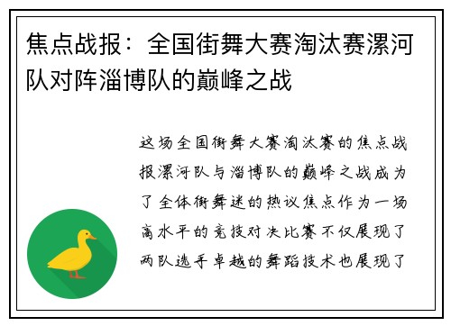 焦点战报：全国街舞大赛淘汰赛漯河队对阵淄博队的巅峰之战