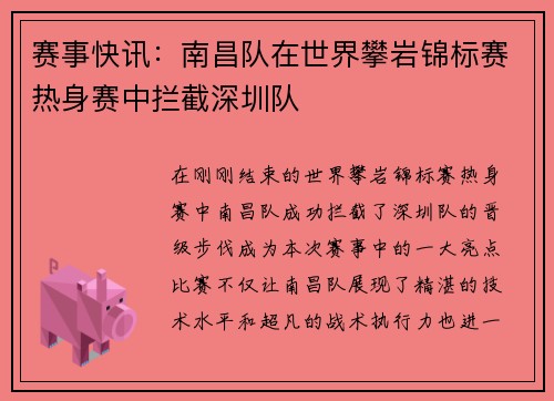 赛事快讯：南昌队在世界攀岩锦标赛热身赛中拦截深圳队