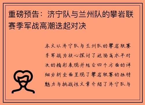 重磅预告：济宁队与兰州队的攀岩联赛季军战高潮迭起对决