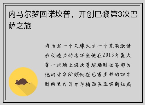 内马尔梦回诺坎普，开创巴黎第3次巴萨之旅