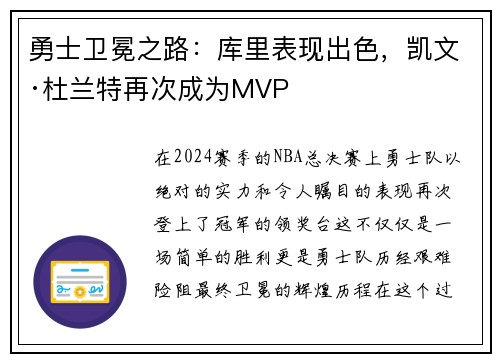 勇士卫冕之路：库里表现出色，凯文·杜兰特再次成为MVP
