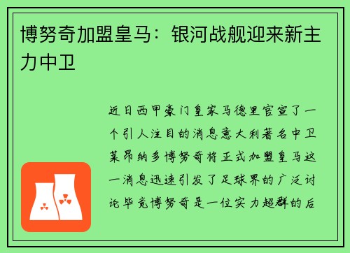 博努奇加盟皇马：银河战舰迎来新主力中卫
