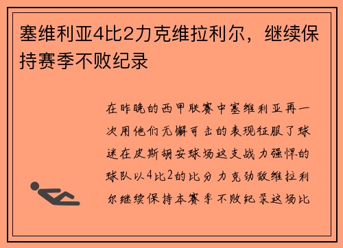 塞维利亚4比2力克维拉利尔，继续保持赛季不败纪录