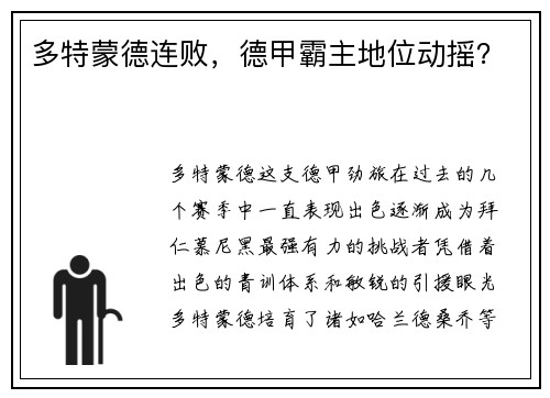 多特蒙德连败，德甲霸主地位动摇？