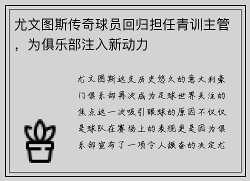 尤文图斯传奇球员回归担任青训主管，为俱乐部注入新动力