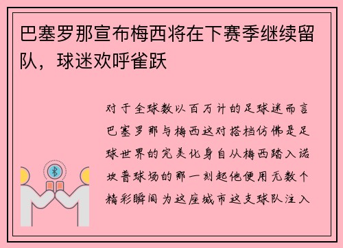 巴塞罗那宣布梅西将在下赛季继续留队，球迷欢呼雀跃