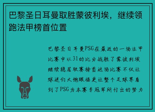 巴黎圣日耳曼取胜蒙彼利埃，继续领跑法甲榜首位置