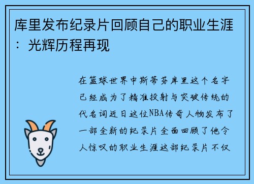 库里发布纪录片回顾自己的职业生涯：光辉历程再现