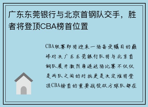 广东东莞银行与北京首钢队交手，胜者将登顶CBA榜首位置
