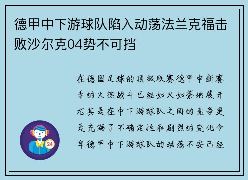 德甲中下游球队陷入动荡法兰克福击败沙尔克04势不可挡