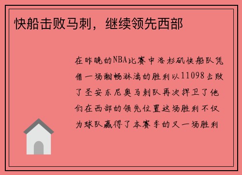 快船击败马刺，继续领先西部